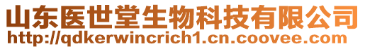 山東醫(yī)世堂生物科技有限公司