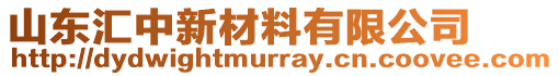 山東匯中新材料有限公司