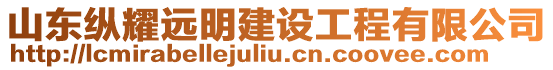 山東縱耀遠(yuǎn)明建設(shè)工程有限公司