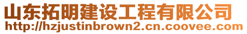 山東拓明建設(shè)工程有限公司