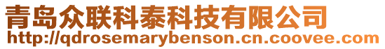 青島眾聯科泰科技有限公司
