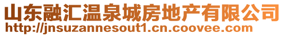 山東融匯溫泉城房地產有限公司