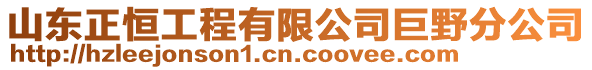 山東正恒工程有限公司巨野分公司