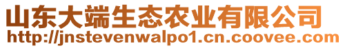 山東大端生態(tài)農(nóng)業(yè)有限公司