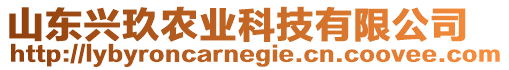 山東興玖農(nóng)業(yè)科技有限公司