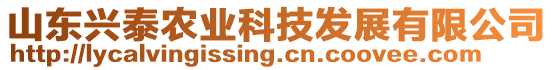 山東興泰農(nóng)業(yè)科技發(fā)展有限公司