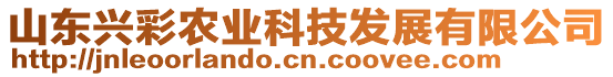 山東興彩農(nóng)業(yè)科技發(fā)展有限公司