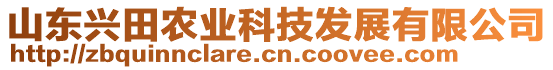 山東興田農(nóng)業(yè)科技發(fā)展有限公司