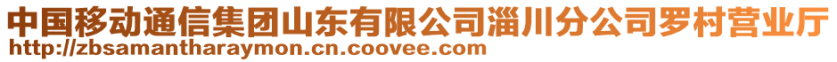 中國移動通信集團山東有限公司淄川分公司羅村營業(yè)廳