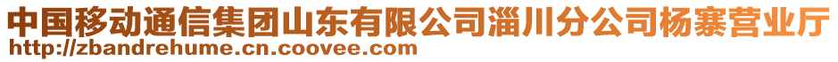 中國移動通信集團山東有限公司淄川分公司楊寨營業(yè)廳