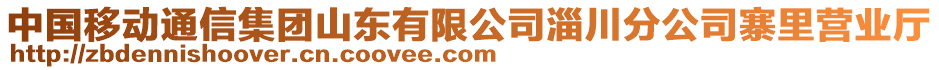 中國移動通信集團山東有限公司淄川分公司寨里營業(yè)廳