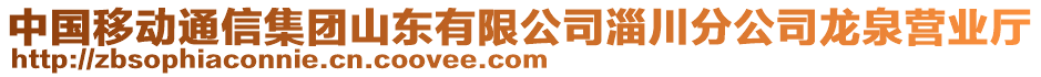 中國移動通信集團山東有限公司淄川分公司龍泉營業(yè)廳