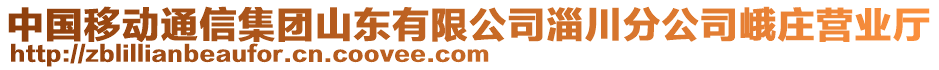 中國(guó)移動(dòng)通信集團(tuán)山東有限公司淄川分公司峨莊營(yíng)業(yè)廳