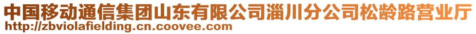 中國移動通信集團山東有限公司淄川分公司松齡路營業(yè)廳