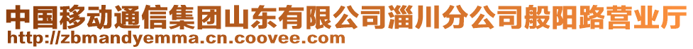 中國移動通信集團山東有限公司淄川分公司般陽路營業(yè)廳