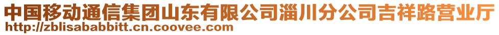 中國移動通信集團山東有限公司淄川分公司吉祥路營業(yè)廳