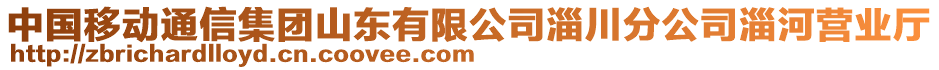 中國移動通信集團(tuán)山東有限公司淄川分公司淄河營業(yè)廳