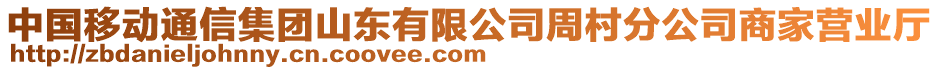 中國(guó)移動(dòng)通信集團(tuán)山東有限公司周村分公司商家營(yíng)業(yè)廳