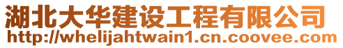 湖北大華建設工程有限公司