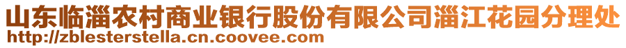 山東臨淄農(nóng)村商業(yè)銀行股份有限公司淄江花園分理處