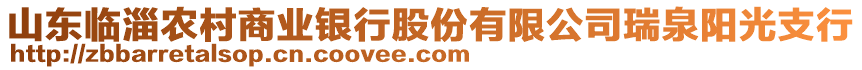 山東臨淄農(nóng)村商業(yè)銀行股份有限公司瑞泉陽光支行