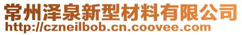 常州澤泉新型材料有限公司