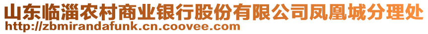 山東臨淄農(nóng)村商業(yè)銀行股份有限公司鳳凰城分理處