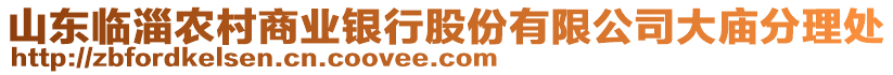 山東臨淄農(nóng)村商業(yè)銀行股份有限公司大廟分理處