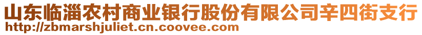 山東臨淄農(nóng)村商業(yè)銀行股份有限公司辛四街支行