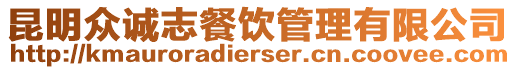 昆明眾誠(chéng)志餐飲管理有限公司