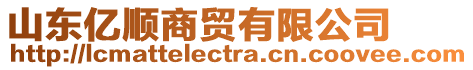 山東億順商貿(mào)有限公司