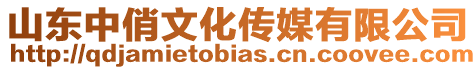 山東中俏文化傳媒有限公司