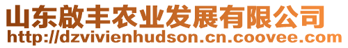 山東啟豐農(nóng)業(yè)發(fā)展有限公司