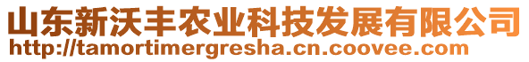 山東新沃豐農(nóng)業(yè)科技發(fā)展有限公司