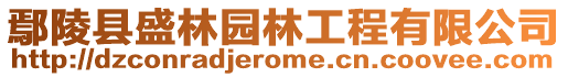 鄢陵縣盛林園林工程有限公司