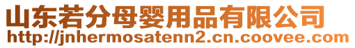 山東若分母嬰用品有限公司