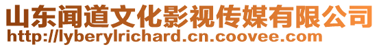 山东闻道文化影视传媒有限公司