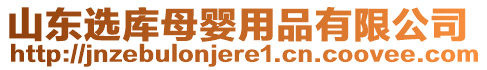 山東選庫母嬰用品有限公司