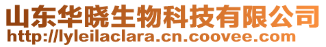 山東華曉生物科技有限公司