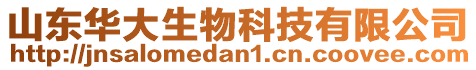 山東華大生物科技有限公司