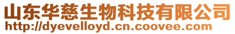 山東華慈生物科技有限公司