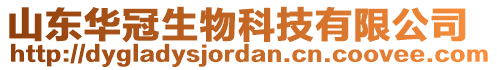 山東華冠生物科技有限公司