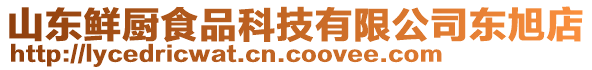 山东鲜厨食品科技有限公司东旭店