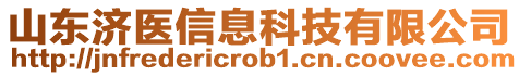 山東濟(jì)醫(yī)信息科技有限公司