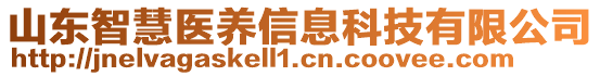 山東智慧醫(yī)養(yǎng)信息科技有限公司
