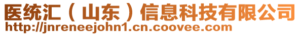 醫(yī)統(tǒng)匯（山東）信息科技有限公司