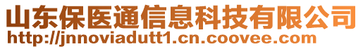 山東保醫(yī)通信息科技有限公司