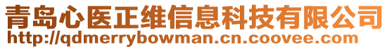 青島心醫(yī)正維信息科技有限公司