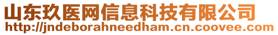 山東玖醫(yī)網(wǎng)信息科技有限公司