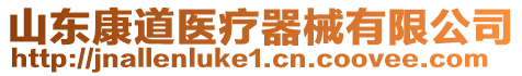 山東康道醫(yī)療器械有限公司